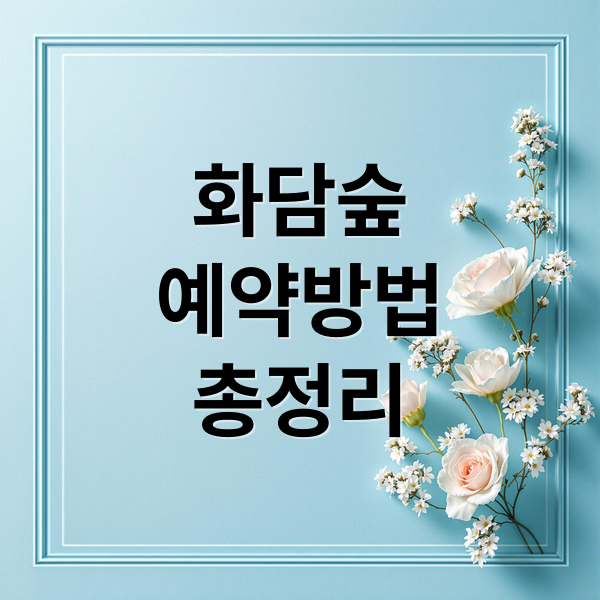 화담숲
예약방법
총정리 (화담숲 예약)