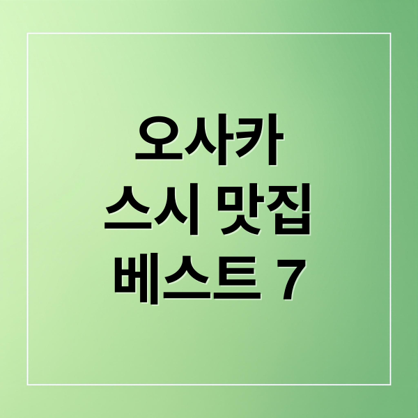 오사카스시 맛집베스트 7 (오사카 스시 맛집 추천)