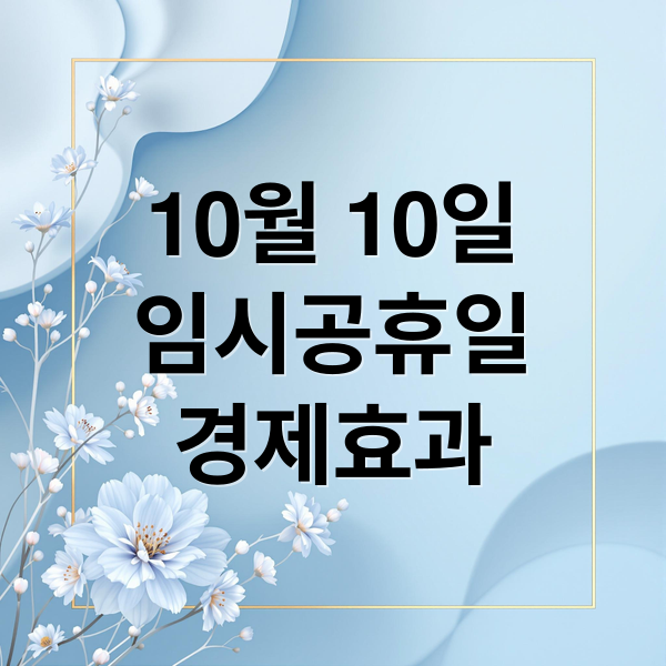 10월 10일
임시공휴일
경제효과 (10월 10일 임시공휴일 가능성)