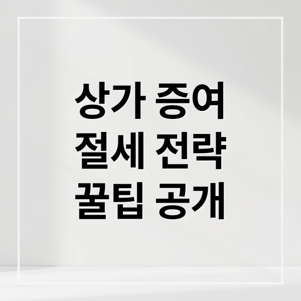 상가 증여
절세 전략
꿀팁 공개 (상가 증여 유리한 이유 5가지)