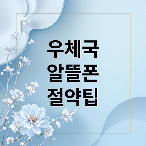 우체국
알뜰폰
절약팁 (우체국 알뜰폰 통신비 절감)