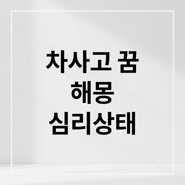 차사고 꿈
해몽
심리상태 (차가 사고나는 꿈, 차가 사고난 꿈 해몽)
