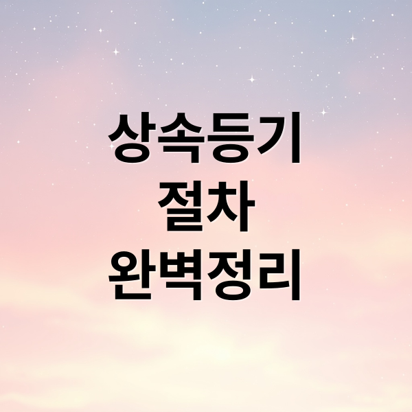 상속등기
절차
완벽정리 (상속등기)