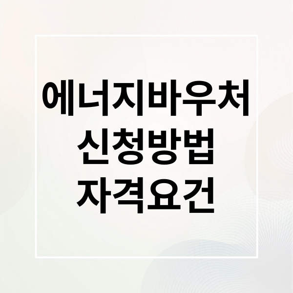 에너지바우처
신청방법
자격요건 (에너지바우처 신청 조건 쉽게 이해하는 가이드)