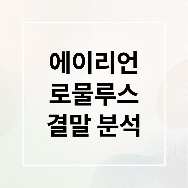 에이리언
로물루스
결말 분석 (에이리언 로물루스 OTT)