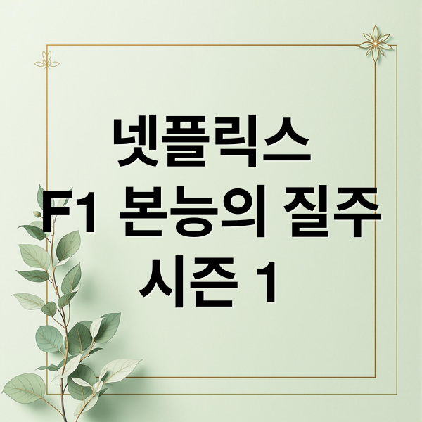 넷플릭스
F1 본능의 질주
시즌 1 (넷플릭스 본능의 질주 시즌1 F1)