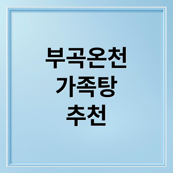부곡온천
가족탕
추천 (부곡온천 가족탕 숙소 4곳 비교)