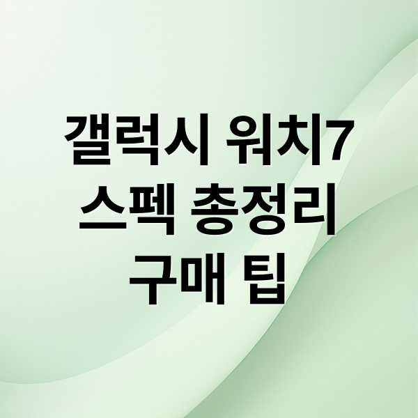 갤럭시 워치7
스펙 총정리
구매 팁 (갤럭시 워치7)