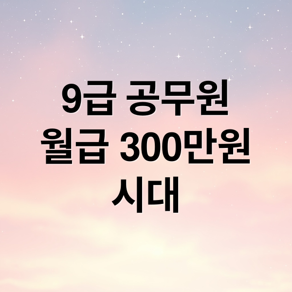 9급 공무원
월급 300만원
시대 (9급 공무원 초임 300만원)