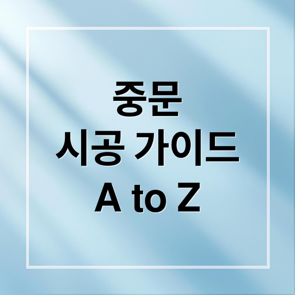 중문
시공 가이드
A to Z (중문 시공 실측 가격 금액)