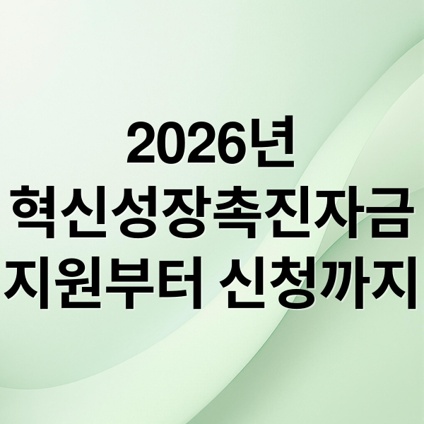 2026년
혁신성장촉진자금
지원부터 신청까지 (2026 혁신성장촉진자금 신청)