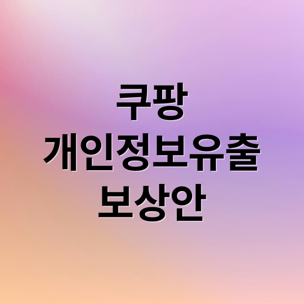 쿠팡
개인정보유출
보상안 (쿠팡 김범석 사과 5만원 쿠폰)