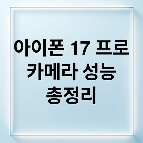 아이폰 17 프로
카메라 성능
총정리 (아이폰 17 프로 카메라)