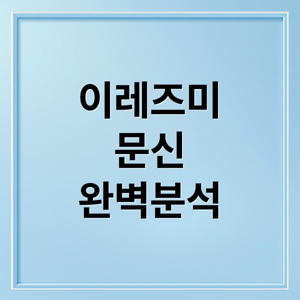 이레즈미
문신
완벽분석 (이레즈미 문신)