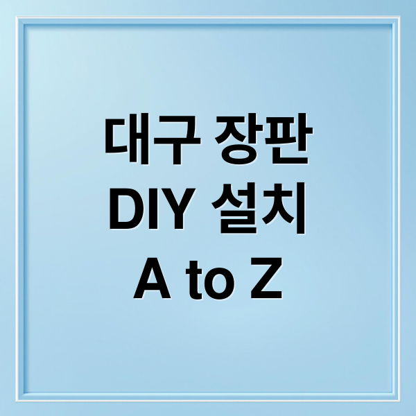 대구 장판
DIY 설치
A to Z (대구 장판 설치 방법 diy)
