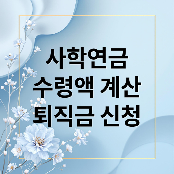 사학연금
수령액 계산
퇴직금 신청 (사학연금)