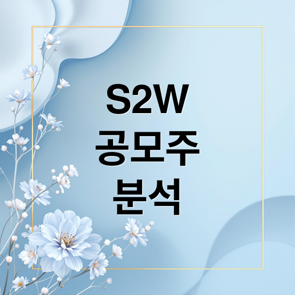 S2W
공모주
분석 (에스투더블유 공모주 수요예측)