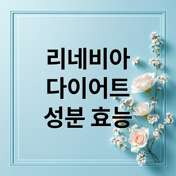 리네비아 다이어트 보조제