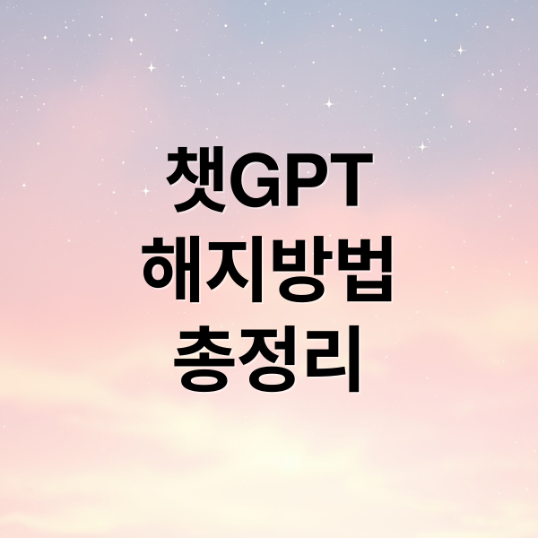 챗GPT
해지방법
총정리 (챗gpt 해지)