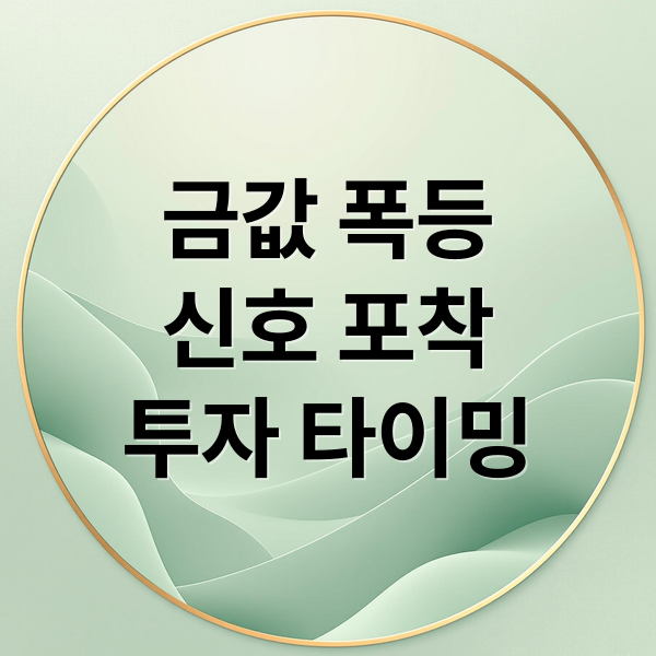금값 폭등
신호 포착
투자 타이밍 (금값 폭등 신호 3가지 차트 지표)
