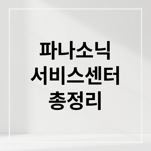 파나소닉
서비스센터
총정리 (파나소닉 서비스센터 전화번호)