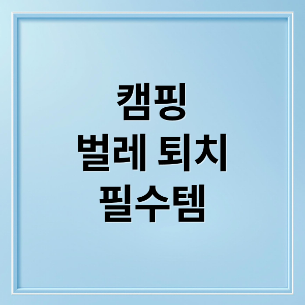 캠핑
벌레 퇴치
필수템 (캠핑시 벌레퇴치법)