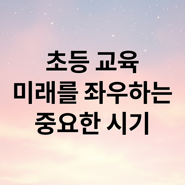 초등 교육
미래를 좌우하는
중요한 시기 (초등학생 교육 중요성)