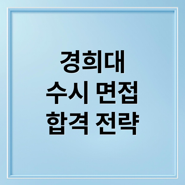 경희대
수시 면접
합격 전략 (“2026학년도 경희대  수시 면접일정 및 기출문제 완벽 가이드”)