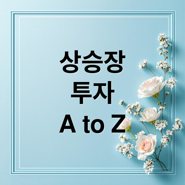 상승장
투자
A to Z (상승장 투자 방법)