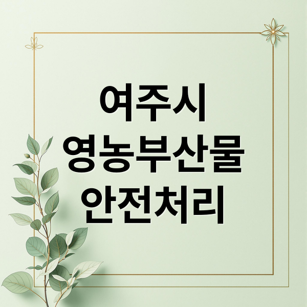 여주시
영농부산물
안전처리 (여주시 영농부산물 안전처리 지원사업)