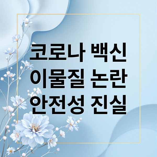 코로나 백신
이물질 논란
안전성 진실 (코로나 백신 1420만회 이물질)