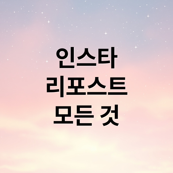 인스타
리포스트
모든 것 (인스타 리포스트 방법 꿀팁)