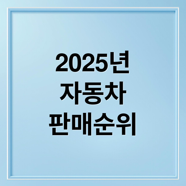 2025년
자동차
판매순위 (국산차 수입차 판매 순위)