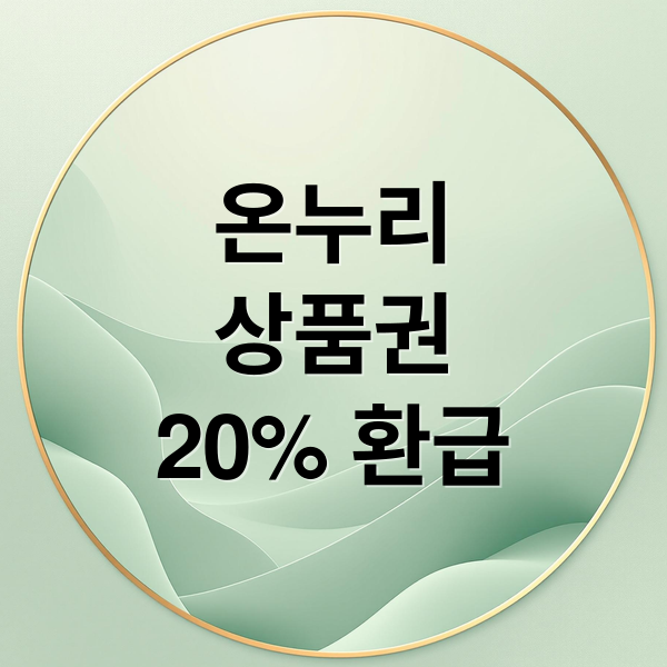 온누리
상품권
20% 환급 (디지털 온누리상품권 20% 절약)
