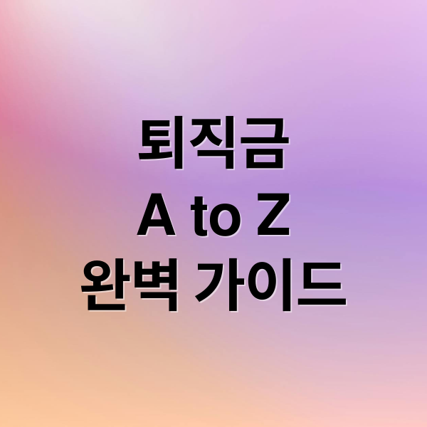 퇴직금
A to Z
완벽 가이드 (퇴직금 지급기한 14일)