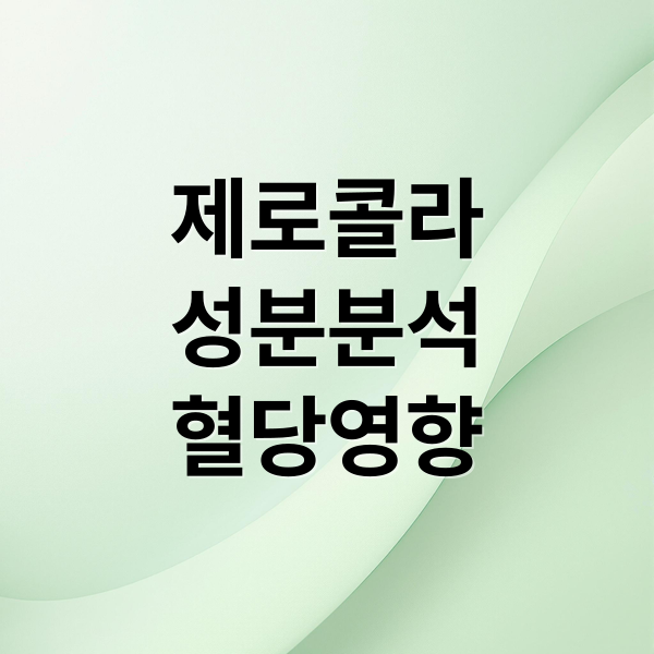 제로콜라
성분분석
혈당영향 (제로콜라 다이어트)