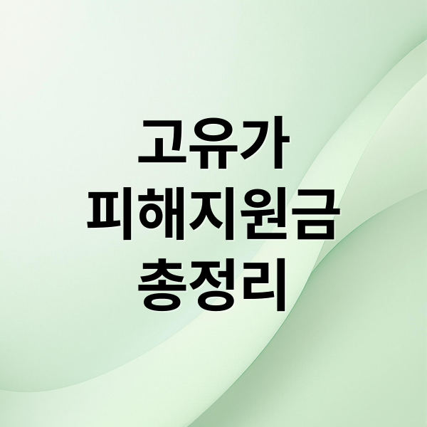 고유가
피해지원금
총정리 (고유가 피해지원금 건강보험료 소득하위 70% 이의신청)