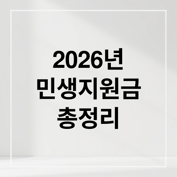 2026년
민생지원금
총정리 (2026 민생지원금 3차 ‘10만원 VS 60만원’ 내 지역 수령액은? 신청시기, 신청방법)