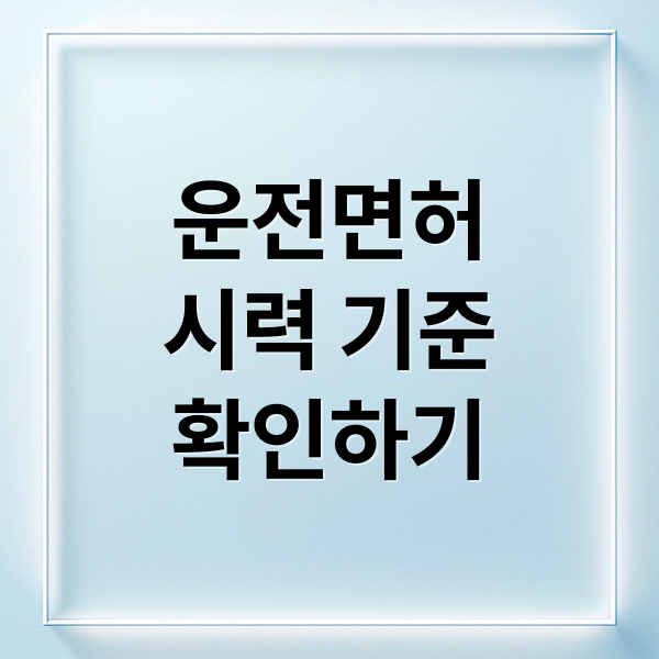 운전면허
시력 기준
확인하기 (운전면허 적성검사 시력)