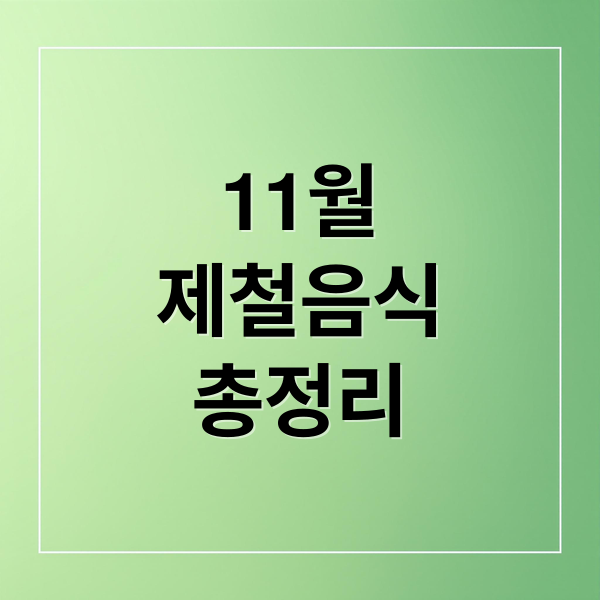 11월 제철음식 총정리 (11월 제철음식 종류)