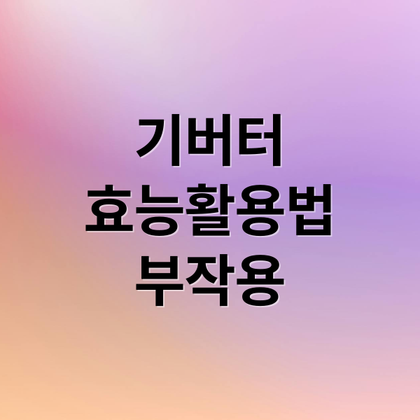 기버터
효능활용법
부작용 (기버터 효능)