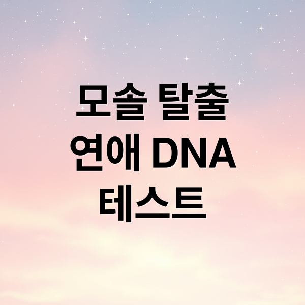 모솔 탈출
연애 DNA
테스트 (모솔 연애 성격 테스트)