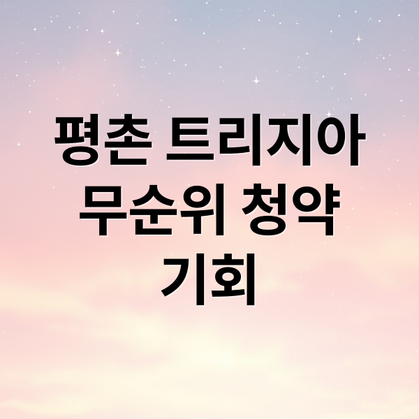 평촌 트리지아
무순위 청약
기회 (평촌 트리지아 무순위 신청자격)