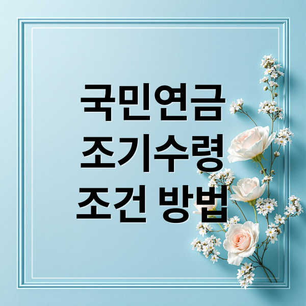 국민연금
조기수령
조건 방법 (국민연금 조기수령 신청)