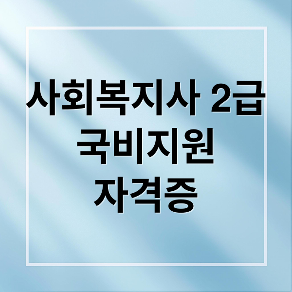 사회복지사 2급
국비지원
자격증 (사회복지사2급 국비지원 무료교육)