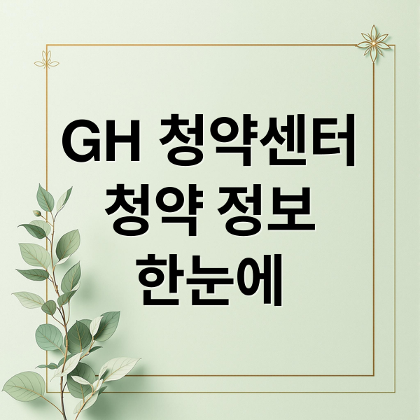 GH 청약센터
청약 정보
한눈에 (GH 청약센터 주거복지)