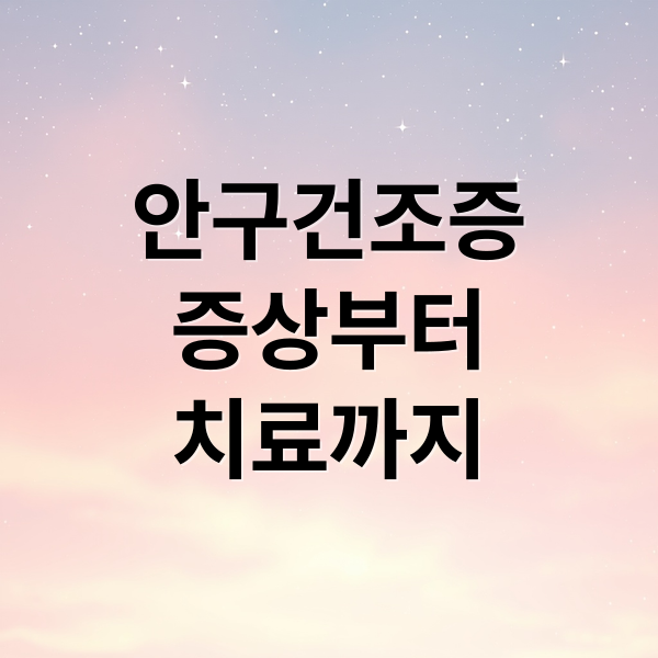 안구건조증
증상부터
치료까지 (안구건조증 증상)