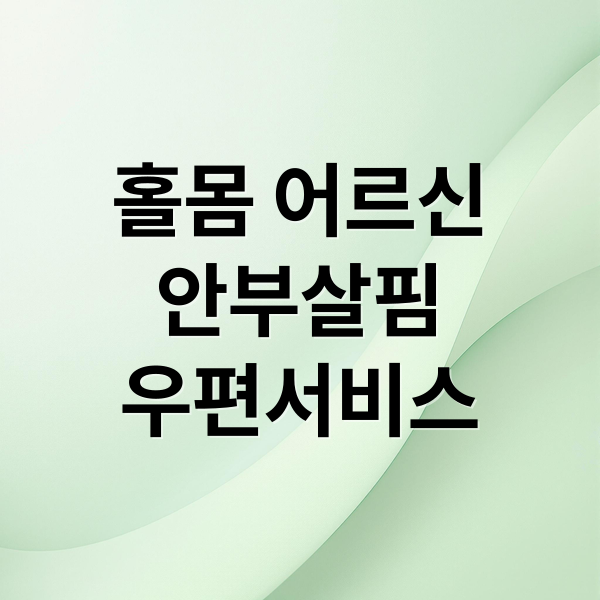 홀몸 어르신
안부살핌
우편서비스 (공무원연금공단 안부살핌 우편서비스)