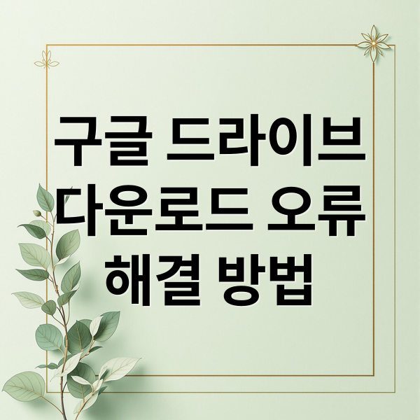 구글 드라이브
다운로드 오류
해결 방법 (구글 드라이브 다운로드 제한 해결)