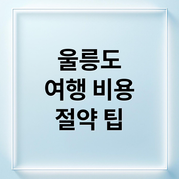 울릉도
여행 비용
절약 팁 (울릉도 패키지 자유여행 비용)